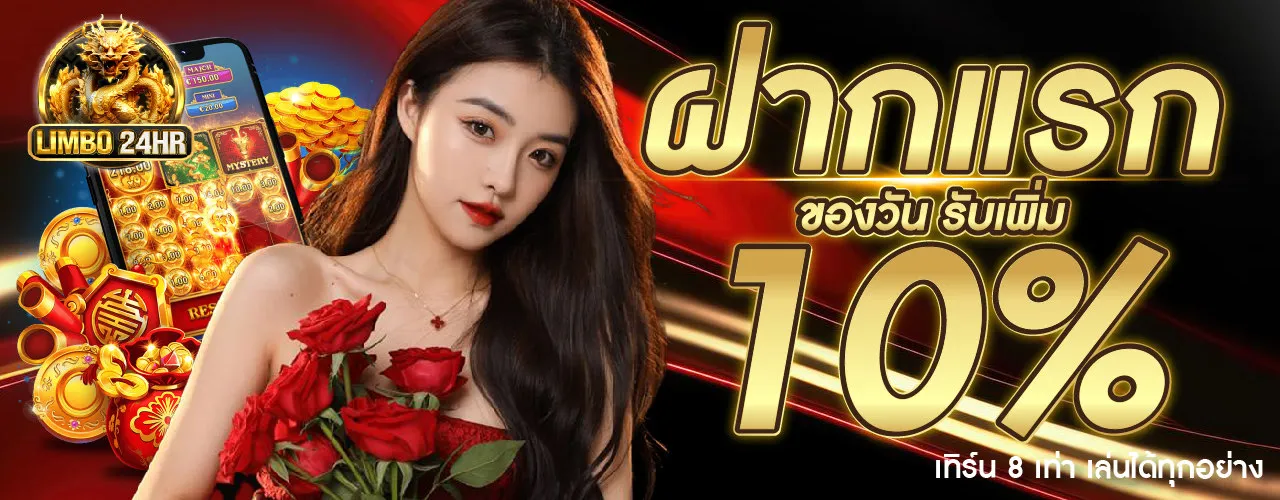 limbo24h โปรโมชั่น