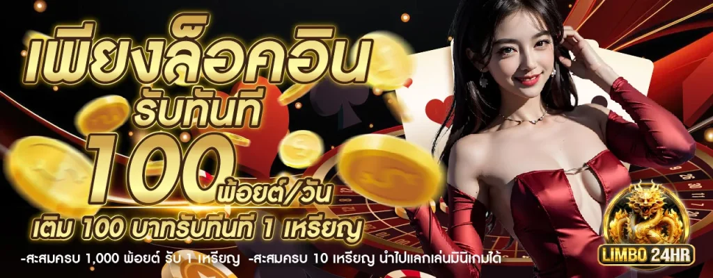 limbo24h โปรโมชั่น