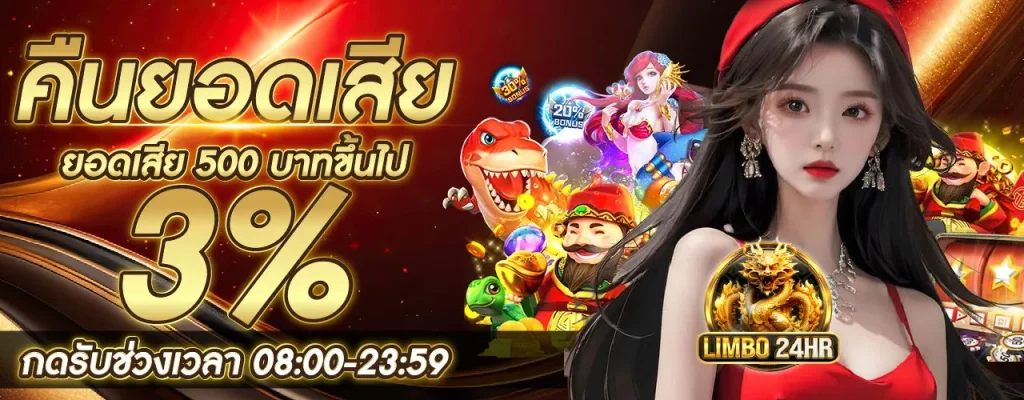 limbo24h โปรโมชั่น